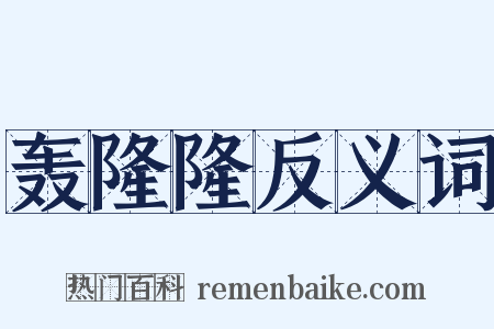 轰隆隆反义词是什么意思的图片